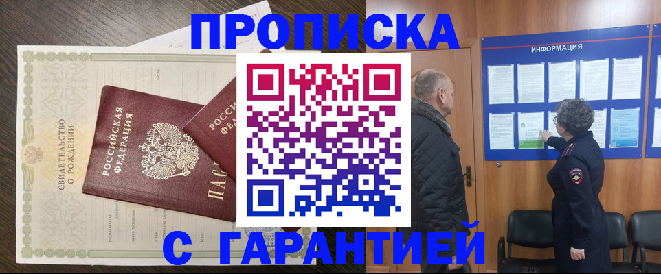 прописка в Новороссийске