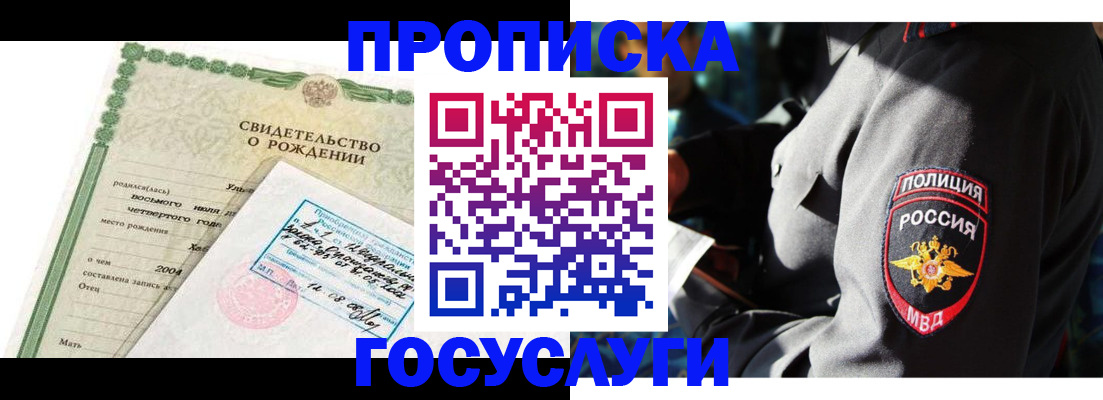 прописка ребенка в Новороссийске